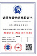 北京依蘭誠信經營示范單位證書